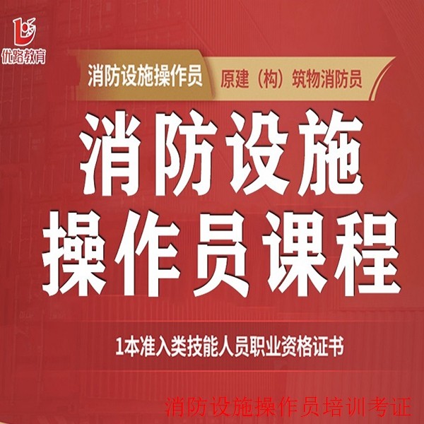 大同专业消防设施操作员中级培训