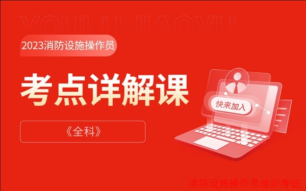 大同专业消防设施操作员中级培训