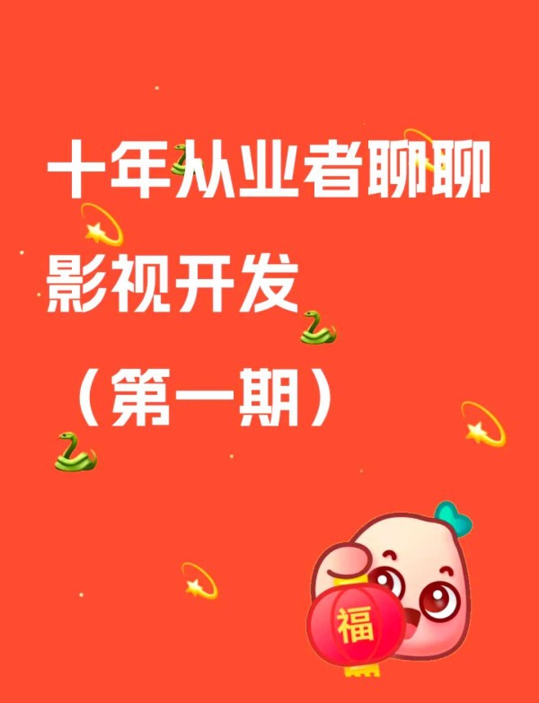 影视开发秘籍大揭秘