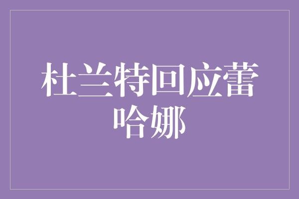  杜兰特回应蕾哈娜：篮球与音乐的跨界火花