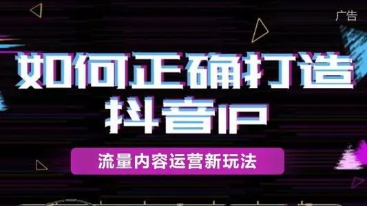 抖音如何打造网红IP