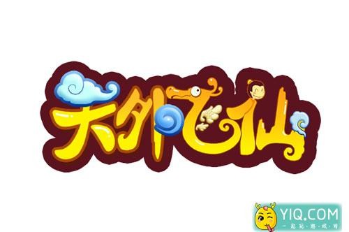《天外飞仙OL》25日上架AppStore 金山网络重磅手游即将来袭