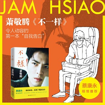 官方直营】不样萧敬腾雨神歌星自传书籍名人明星励志正能量书蔡康永 华语流行音乐男歌手追星偶像杂志画册海报明信片书正版佳英财图书 【需要发票 联系客服】