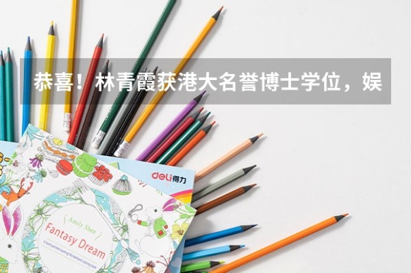 恭喜！林青霞获港大名誉博士学位，娱乐圈还有哪些博士明星？