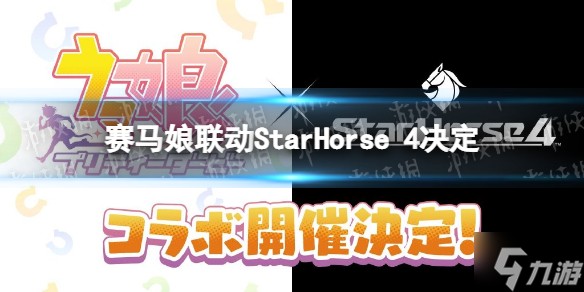 《赛马娘》联动《StarHorse 4》决定 StarHorse 4联动详情介绍