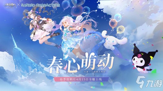 《天谕》手游“春心萌动”资料片定档4月15日！三丽鸥大明星联动