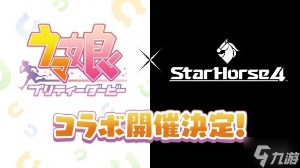 《赛马娘》联动《StarHorse 4》决定 StarHorse 4联动详情介绍