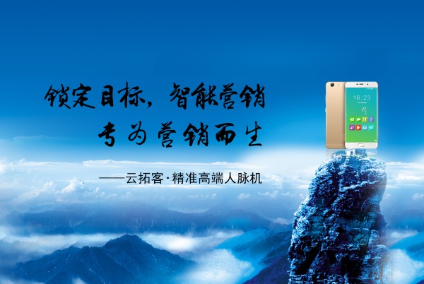 揭秘:云拓客精准高端人脉机请明星代言的真正原因