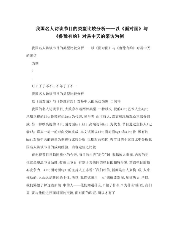 我国名人访谈节目的类型比较分析——以《面对面》与《鲁豫有约》对易中天的采访为例