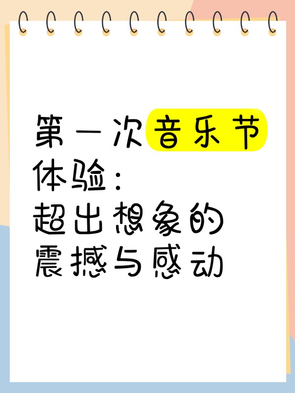 第一次音乐节体验：超出想象的震撼与感动