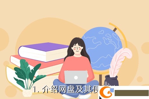 1. 介绍网盘及其便利性