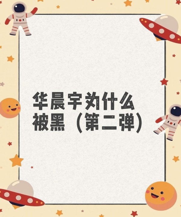 华晨宇的黑粉套路，你中招了吗