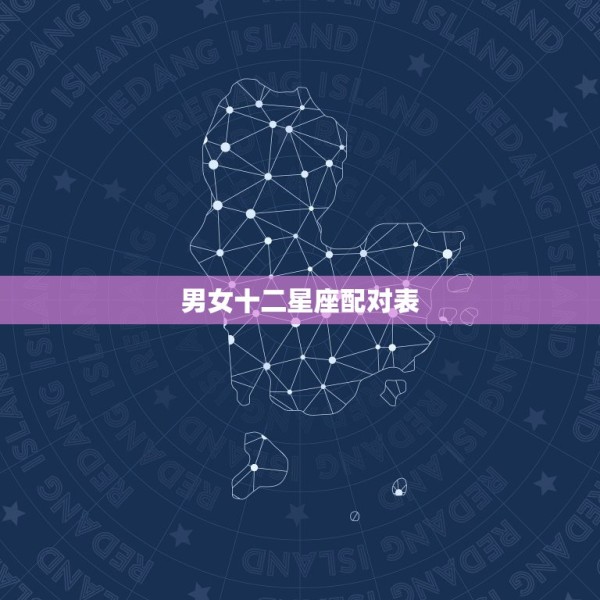 男女十二星座配对表，十二星座配对指数表 第1张
