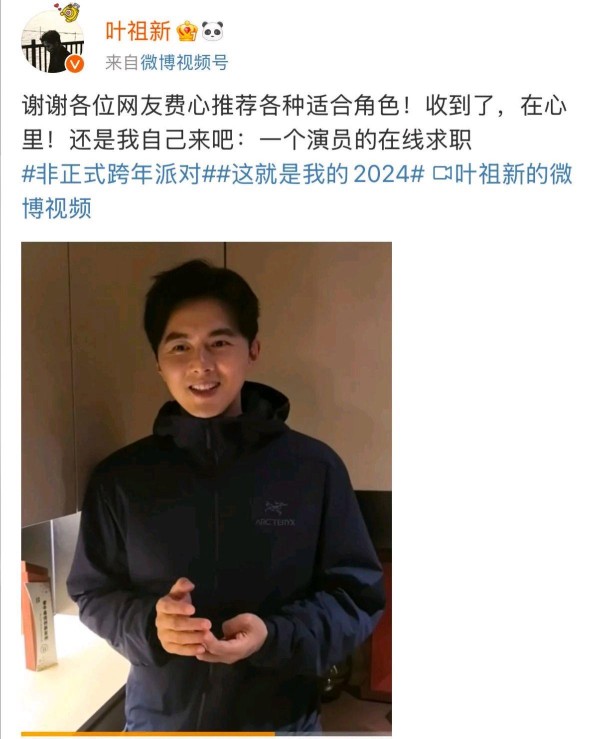 叶祖新微博在线求职：娱乐圈的“跨界挑战者”
