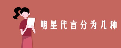 明星代言分为几种？
