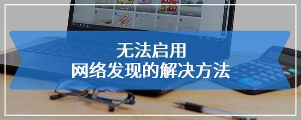 无法启用网络发现的解决方法