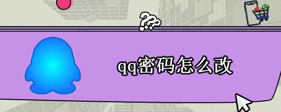 qq密码怎么改