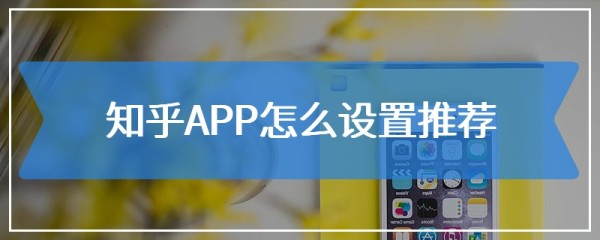 知乎APP怎么设置推荐