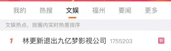 热搜第一！知名演员林更新退出