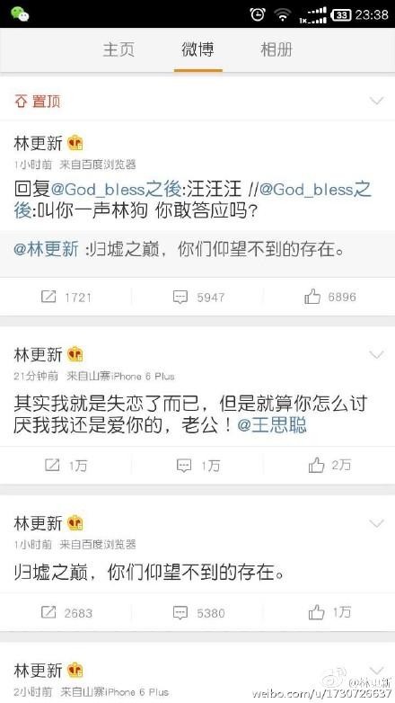 林更新微博被盗