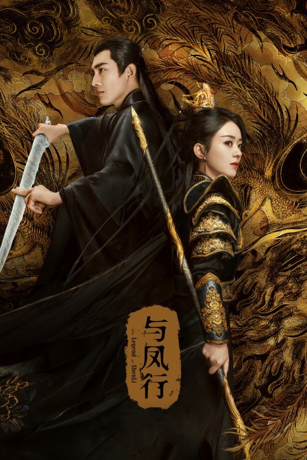 与凤行