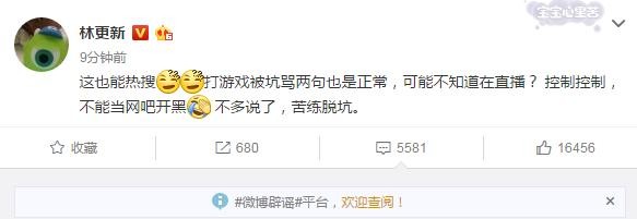 林更新游戏失误被王思聪骂上热搜，他的回应真是让人服了！