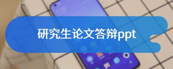 研究生论文答辩ppt