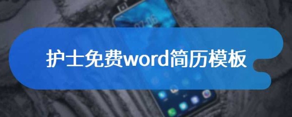 护士免费word简历模板