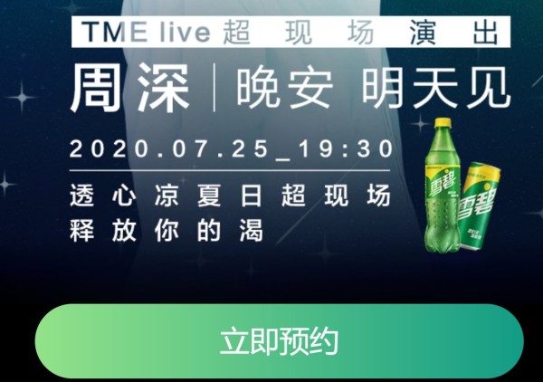 7月25日周深演唱会直播在哪里看?附直播平台及入口