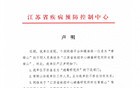 江苏疾控发布一则重要声明