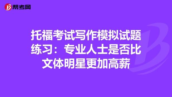 托福考试写作模拟试题练习：专业人士是否比文体明星更加高薪