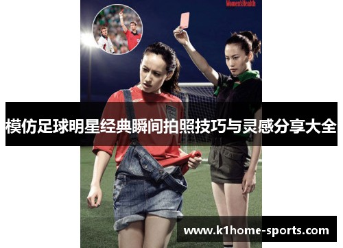 模仿足球明星经典瞬间拍照技巧与灵感<a target=