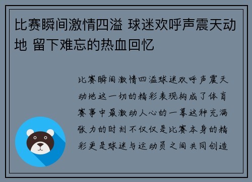 比赛瞬间激情四溢 球迷欢呼声震天动地 留下难忘的热血回忆