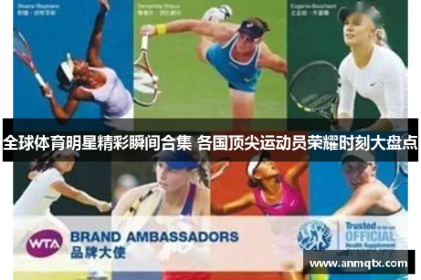 全球体育明星精彩瞬间合集 各国顶尖运动员荣耀时刻大盘点