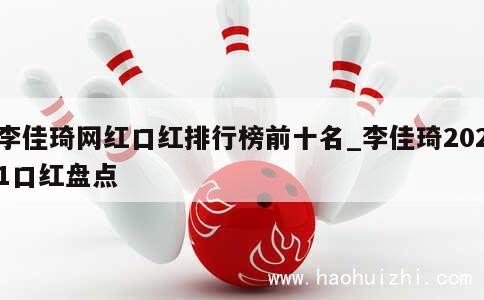 李佳琦网红口红排行榜前十名_李佳琦2021口红盘点 第1张