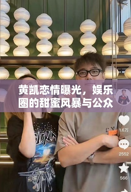 黄凯恋情曝光，娱乐圈的甜蜜风暴与公众视野下的真实情感