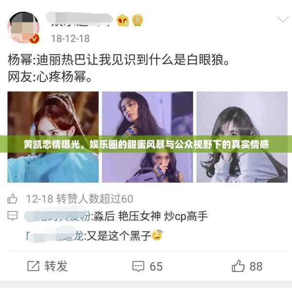 黄凯恋情曝光，娱乐圈的甜蜜风暴与公众视野下的真实情感