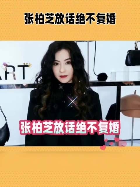 张柏芝表示绝不复婚,<a target=