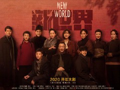 新世界 秦汉
