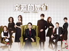 亲爱的她们 秦汉