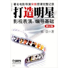 打造明星：影视表演编导基础（修订版）