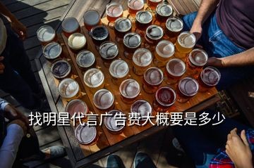 找明星代言广告费大概要是多少