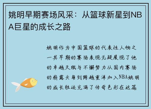 姚明早期赛场风采：从篮球新星到NBA巨星的成长之路