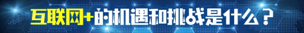 互联网+