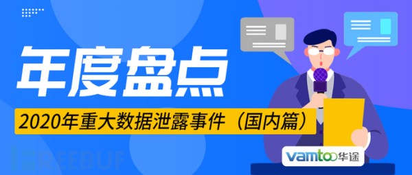 年度盘点丨2020年重大数据泄露事件（国内篇）