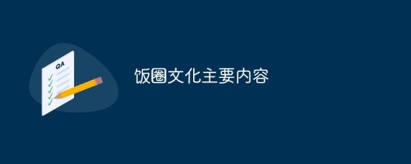 饭圈文化主要内容