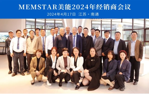 MEMSTAR美能召开2024经销商会议及品牌建设研讨会