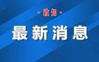 党政机关要带头过紧日子