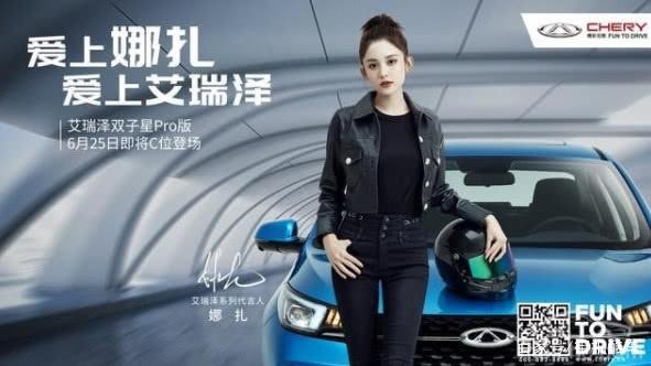 娜扎代言艾瑞泽，明星“标签”汽车，哪台你最熟悉？-有驾