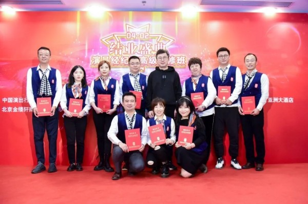 经纪人行业“黄埔军校”顺利启航 首期“演员经纪人高级研修班”圆满闭幕